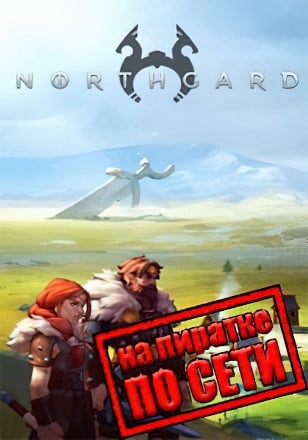 Версия Northgard по сети